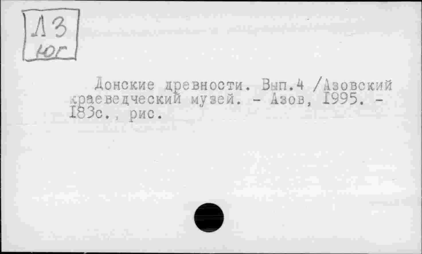 ﻿юг
Донские древности. Зап.4 /Азовский краеведческий музей. - Азов, 1995. -183с., рис.